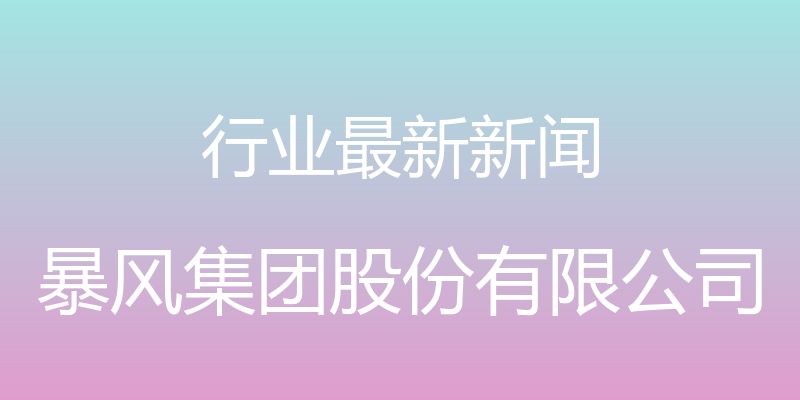 行业最新新闻 - 暴风集团股份有限公司