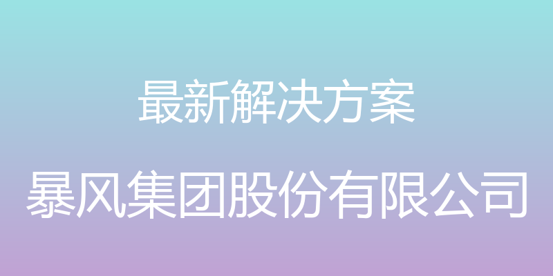 最新解决方案 - 暴风集团股份有限公司