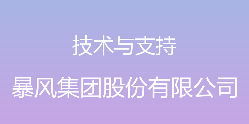 技术与支持 - 暴风集团股份有限公司