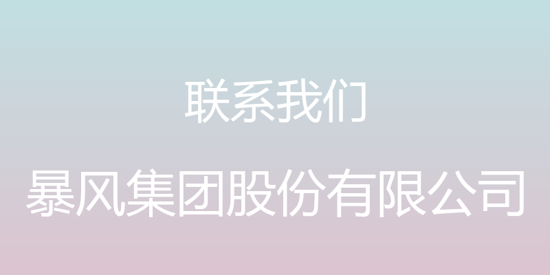 联系我们 - 暴风集团股份有限公司