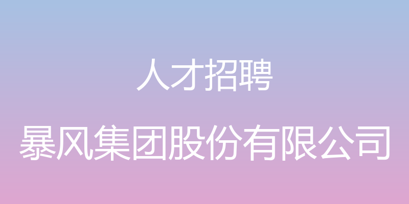 人才招聘 - 暴风集团股份有限公司