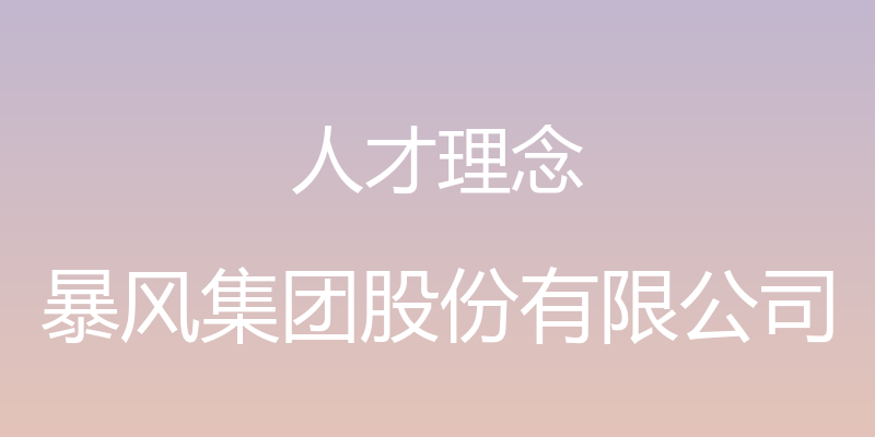 人才理念 - 暴风集团股份有限公司