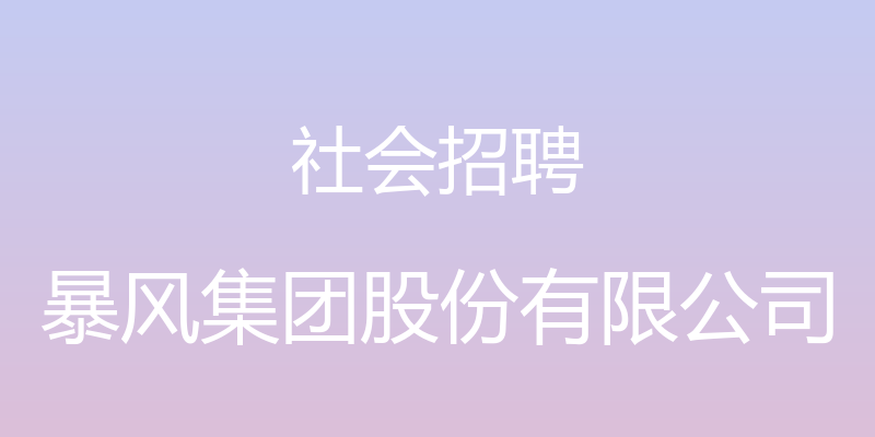 社会招聘 - 暴风集团股份有限公司