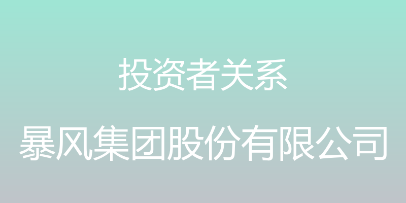 投资者关系 - 暴风集团股份有限公司