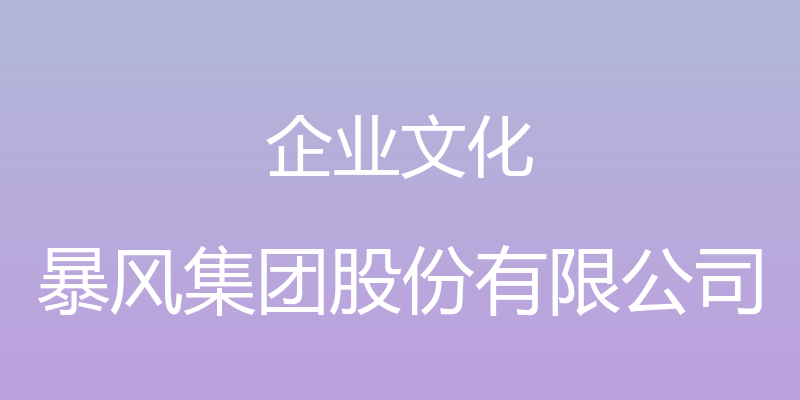 企业文化 - 暴风集团股份有限公司