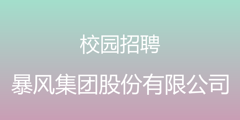 校园招聘 - 暴风集团股份有限公司