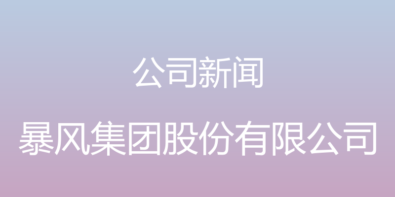 公司新闻 - 暴风集团股份有限公司