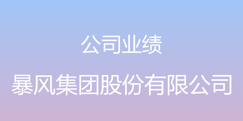 公司业绩 - 暴风集团股份有限公司