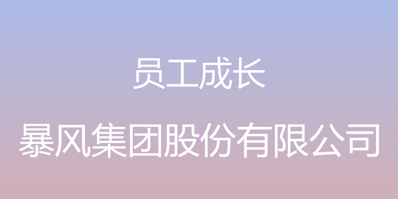 员工成长 - 暴风集团股份有限公司