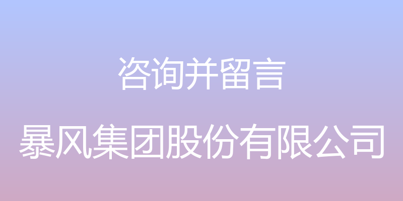 咨询并留言 - 暴风集团股份有限公司