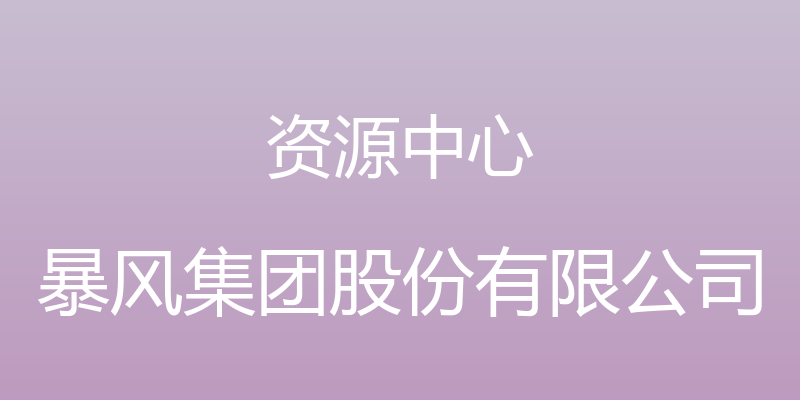 资源中心 - 暴风集团股份有限公司