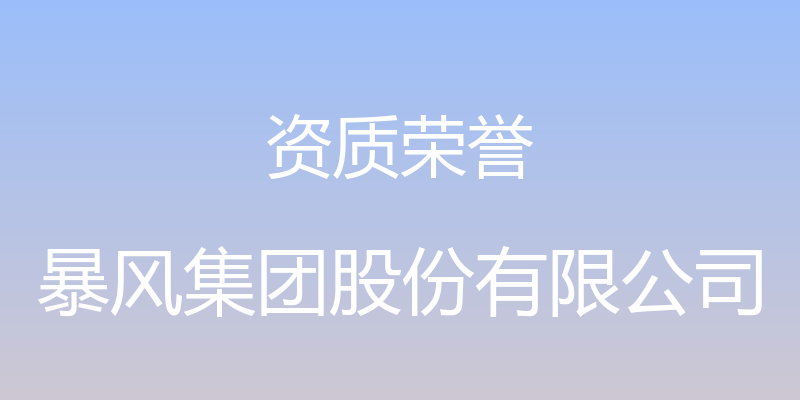 资质荣誉 - 暴风集团股份有限公司